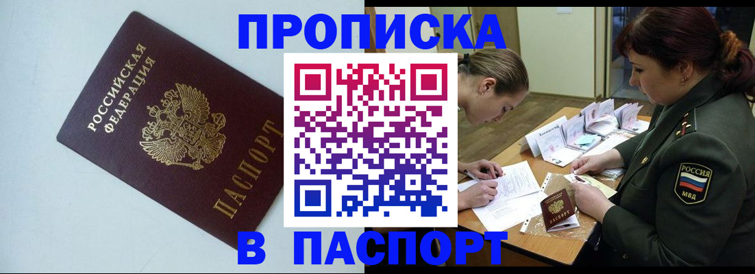 прописка 2025 в Кинеле